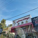 بستنی توت فرنگی