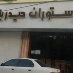 رستوران حیدر بابا
