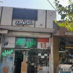 داروخانه دکتر کهنمویی