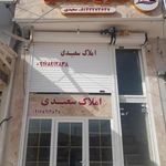 مشاور املاک شهرک مهندسین سعیدی