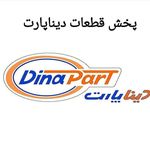 لوازم یدکی صداقت چابهار نمایندگی دینا پارت