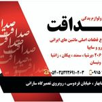 لوازم یدکی صداقت چابهار نمایندگی دینا پارت
