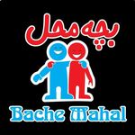 پوشاک بچه محل