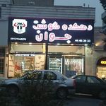 دهکده گوشت جوان