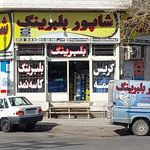 تعمیرات فن کلاچ پروانه