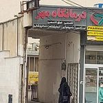 درمانگاه شبانه روزی مهر