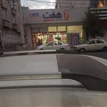 فروشگاه تخفیفی هفت