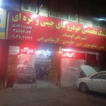 کلینیک تخصصی خودروهای چینی