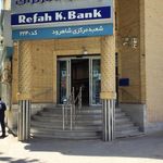 بانک رفاه شعبه مصلی شاهرود