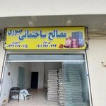 لوازم ساختمانی میرباقری