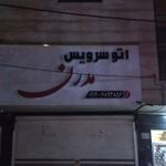 تعویض روغنی مهدی