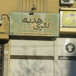گالری کادویی فدک