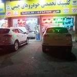 کلینیک تخصصی خودروهای چینی