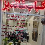 کباب نارین