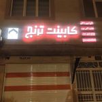 کابینت و دکوراسیون ترنج