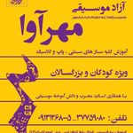 آموزشگاه موسیقی مهرآوا