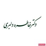 مرکز زیبایی و تناسب اندام دکتر دلبری
