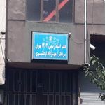 دفتر اسناد رسمی ۱۰۵۱ تهران