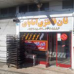 نان سنبل