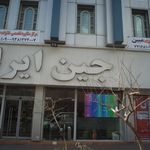 جین اران