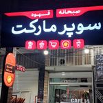 کافه بستنی شهر