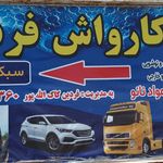 کارواش بزرگ آبی