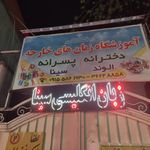 موسسه زبان سینا