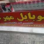 موبایل مهرداد