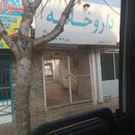 داروخانه