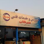 سرویس و خدمات فنی سرکان