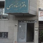 دفتر اسناد رسمی ۱۰۵۱ تهران
