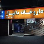 داروخانه دانیال