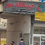 داروخانه شبانه‌روزی مهر