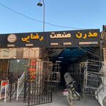 مدرن صنعت رضایی