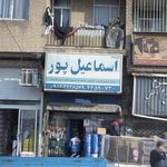 فروشگاه اسماعیل پور