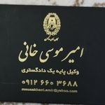 دفتر وکالت امیر موسی خانی