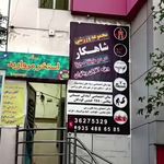 مجموعه ورزشی شاهکار( بانوان و آقایان)