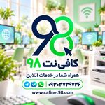 کافی نت 98