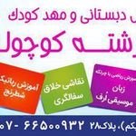مهد کودک فرشته کوچولو