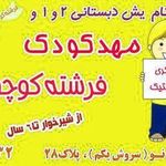 مهد کودک فرشته کوچولو