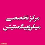 مرکز تخصصی میکرو پیگمنتیشن