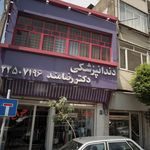 دندانپزشکی دکتر رضامند