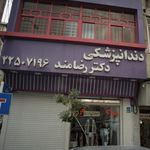 دندانپزشکی دکتر رضامند