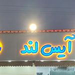 بستنی آیس لند