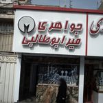 جواهری میر ابوطالبی