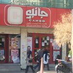 فروشگاه جانبو اندیشه فاز ۱