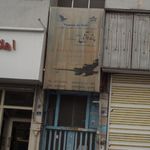 شرکت خدمات مسافرت خهوایی و جهانگردی پرنده آبی دشت