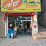 سوپر پاییز 76