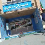 دبستان دانش