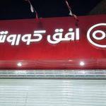 فروشگاه افق کوروش